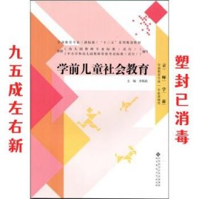 学前儿童社会教育