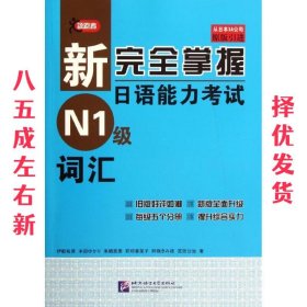 新完全掌握日语能力考试 N1级 词汇  (日)伊能裕晃　等著 北京语