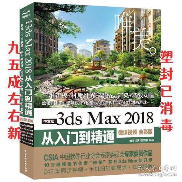 中文版3dsMax2018从入门到精通（微课视频全彩版）