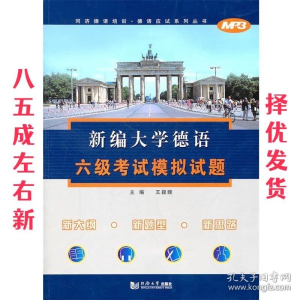 新编大学德语6级考试模拟试题