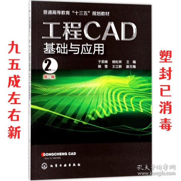 工程CAD基础与应用(于奕峰)(第二版）