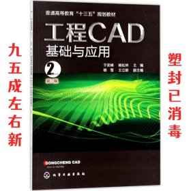 工程CAD基础与应用(于奕峰)(第二版）