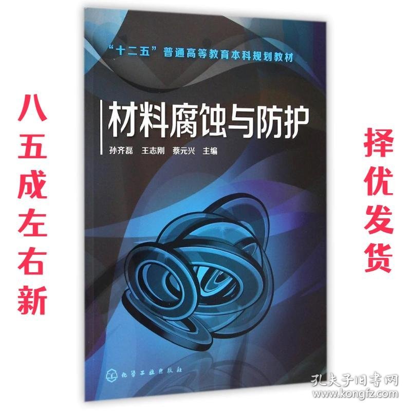 材料腐蚀与防护  孙齐磊 等 化学工业出版社 9787122220622