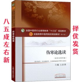 伤寒论选读- 王庆国 中国中医药出版社 9787513234412