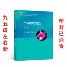 大学物理实验（第三版）