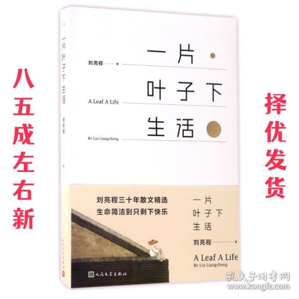 一片叶子下生活 刘亮程 人民文学出版社 9787020125159