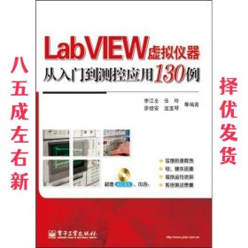 LabVIEW虚拟仪器从入门到测控应用130例