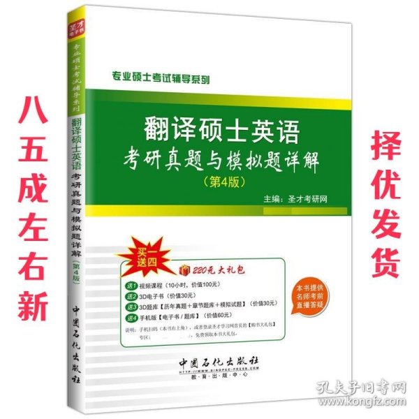 专业硕士考试辅导系列 翻译硕士英语考研真题与模拟考试（第4版）