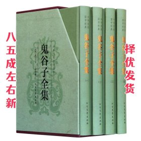 中华传统国学经典：鬼谷子全集（套装全4册）