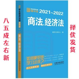 商法、经济法  教学法规中心 中国法制出版社 9787521613308