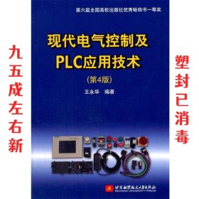 现代电气控制及PLC应用技术（第4版）