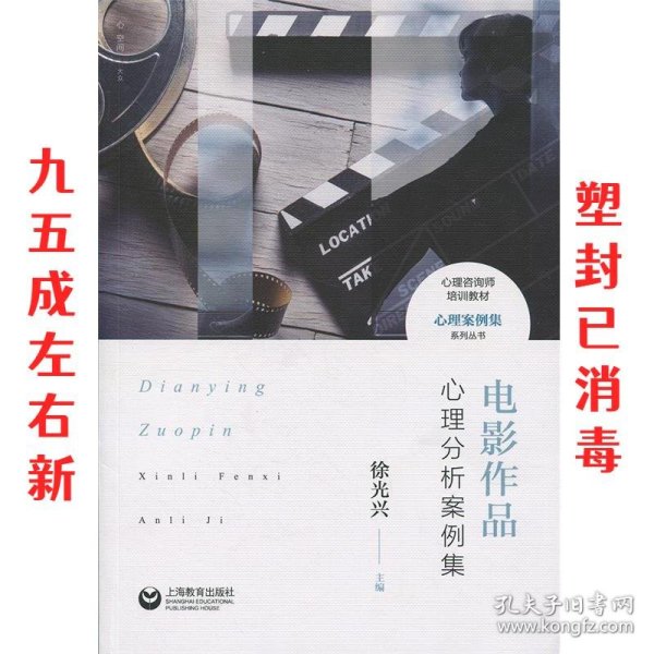 电影作品心理分析案例集 徐光兴 著 上海教育出版社
