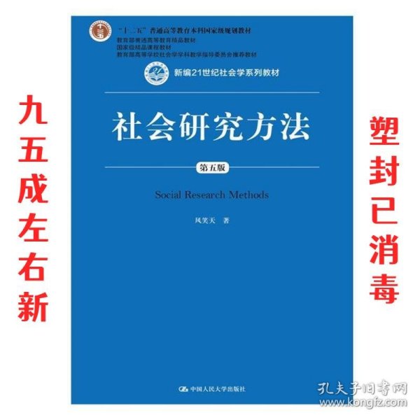 社会研究方法（第五版）（新编21世纪社会学系列教材）