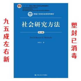 社会研究方法（第五版）（新编21世纪社会学系列教材）