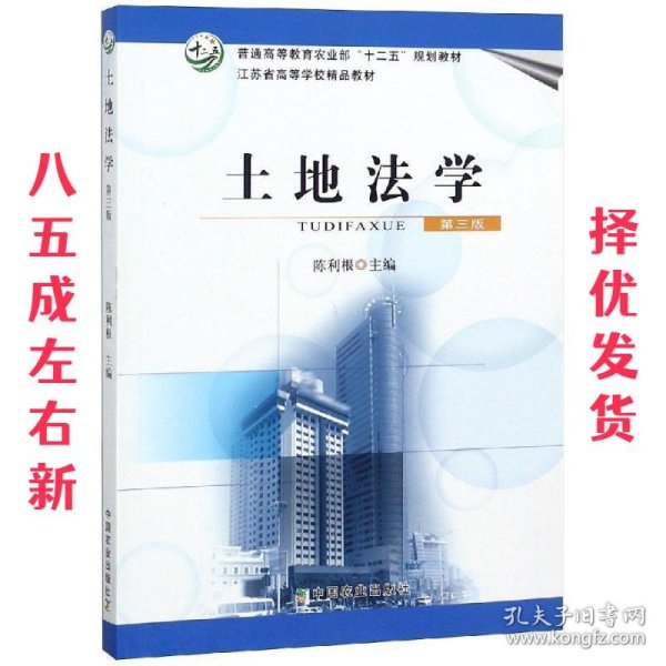 土地法学 第3版 陈利根 编 中国农业出版社 9787109207288