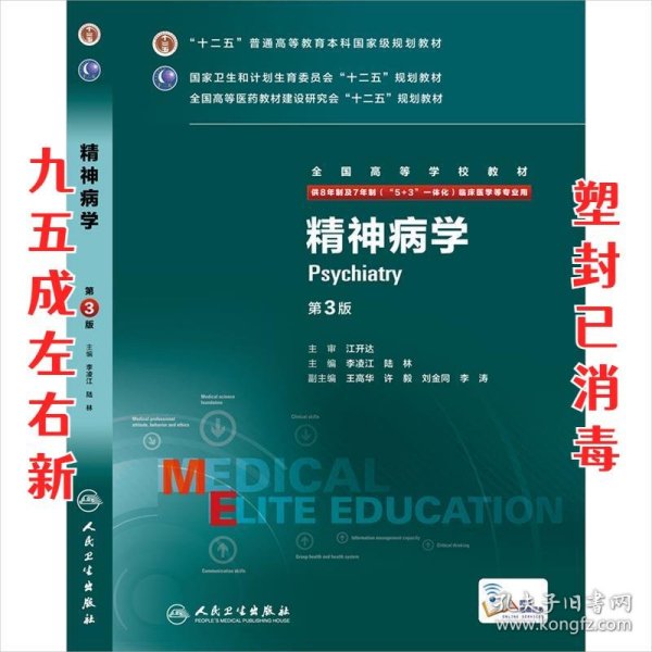 精神病学（第3版 供8年制及7年制“5+3”一体化临床医学等专业用）