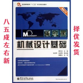 机械设计基础/普通高等教育“十二五”机电类规划教材