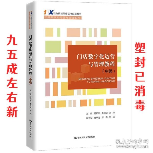 门店数字化运营与管理教程（中级）（“1+X”职业技能等级证书配套教材·门店数字化运营与管理系列）