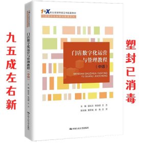 门店数字化运营与管理教程（中级）（“1+X”职业技能等级证书配套教材·门店数字化运营与管理系列）