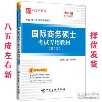 圣才教育：专业硕士考试辅导 国际商务硕士考试专用教材（第2版）