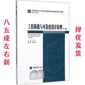 工程荷载与可靠度设计原理（第3版）/高等学校土木工程本科指导性专业规范配套系列教材