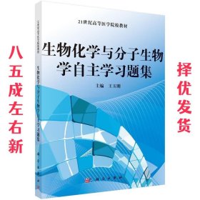 生物化学与分子生物学自主学习题集