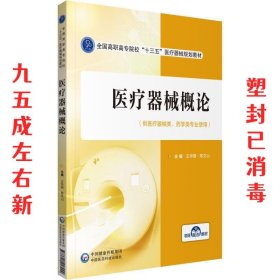 医疗器械概论 王华丽,陈文山 编 中国医药科技出版社