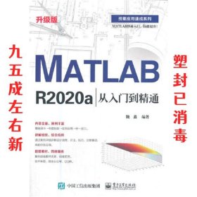 MATLAB R2020a从入门到精通（升级版）