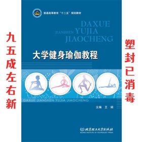 大学健身瑜伽教程/普通高等教育“十二五”规划教材