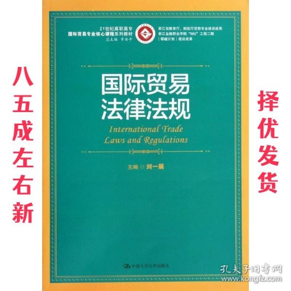 浙江省教育厅·财政厅优势专业建设成果：国际贸易法律法规/21世纪高职高专国际贸易专业核心课程系列教材