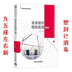 企业会计综合实训（第二版）