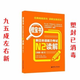 橙宝书 新日本语能力考试N2读解 新世界图书事业部 华东理工大学