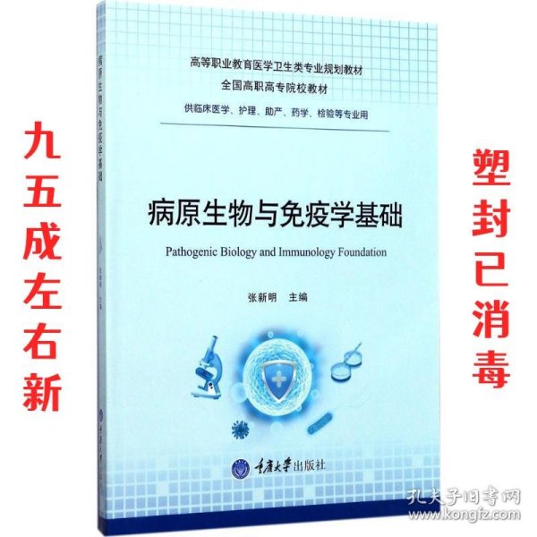 病原生物与免疫学基础（供临床医学、护理、助产、药学、检验等专业用）