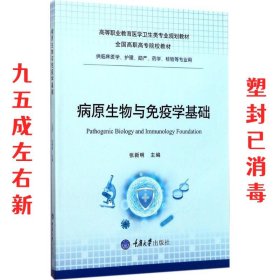 病原生物与免疫学基础（供临床医学、护理、助产、药学、检验等专业用）