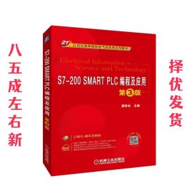 S7-200SMARTPLC编程及应用第3版