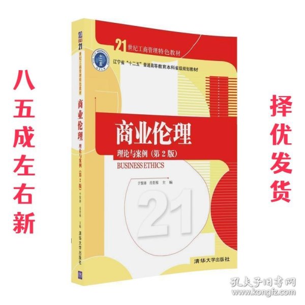 商业伦理：理论与案例（第二版）/21世纪工商管理特色教材