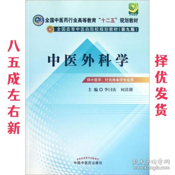 全国中医药行业高等教育“十二五”规划教材·全国高等中医药院校规划教材（第9版）：中医外科学