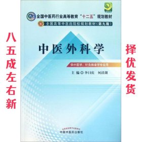 全国中医药行业高等教育“十二五”规划教材·全国高等中医药院校规划教材（第9版）：中医外科学