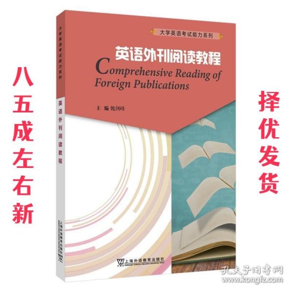 大学英语考试能力系列：英语外刊阅读教程