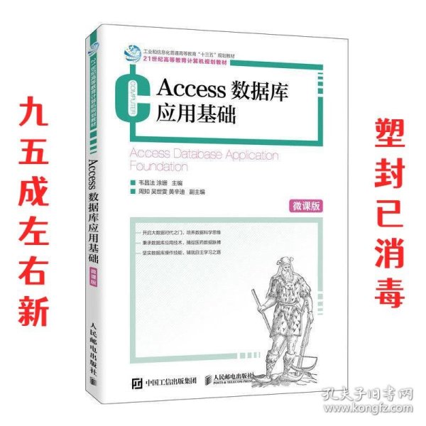 Access数据库应用基础（微课版）