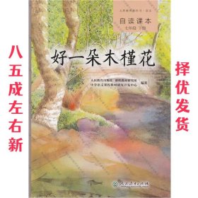 义务教育教科书·语文自读课本 七年级（下册）：好一朵木槿花