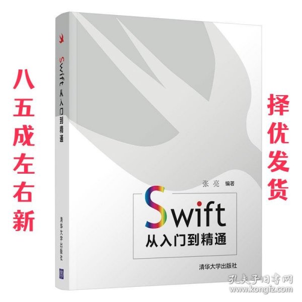 Swift从入门到精通  张亮 清华大学出版社 9787302543312