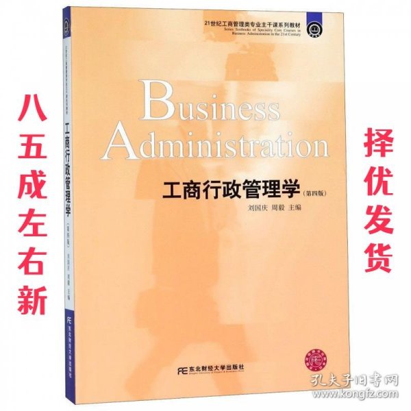 工商行政管理学（第四版）