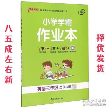 小学学霸作业本：英语（三年级上RJ版全彩手绘）