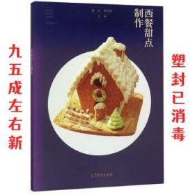 西餐甜点制作/“十二五”职业教育国家规划立项教材·西餐烹饪专业