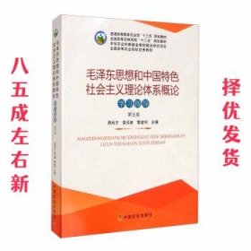 毛泽东思想和中国特色社会主义理论体系概论学习指导（第5版）