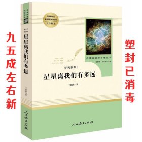 中小学新版教材（部编版）配套课外阅读 名著阅读课程化丛书：八年级上《梦天新集：星星离我们有多远》