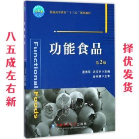 功能食品  孟宪军,迟玉杰 中国农业大学出版社 9787565518713