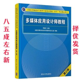 多媒体应用设计师教程（第2版）