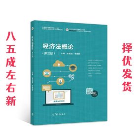 经济法概论 第3版 李庆阳乔娇娇 高等教育出版社 9787040522198